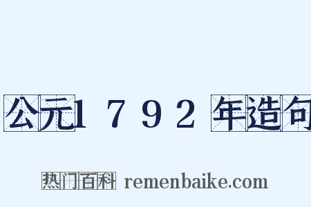 公元1792年造句是什么意思的图片